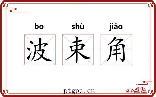 波束角 波束角