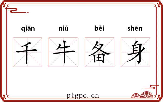 千牛备身