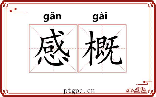 感概 感概