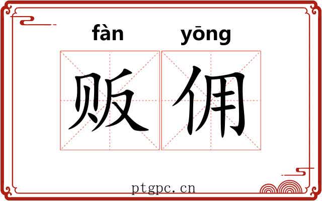 贩佣