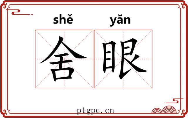 舍眼
