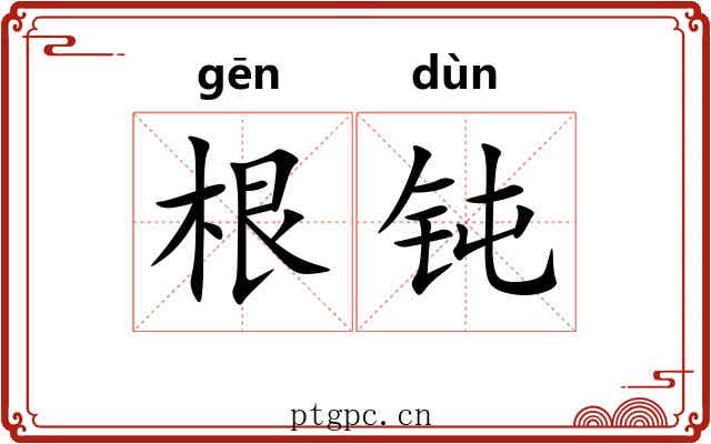 根钝 根钝