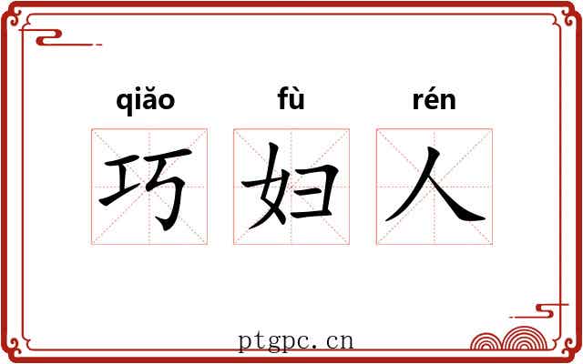 巧妇人 巧妇人