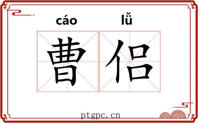 曹侣