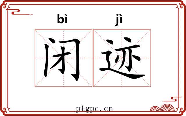 闭迹