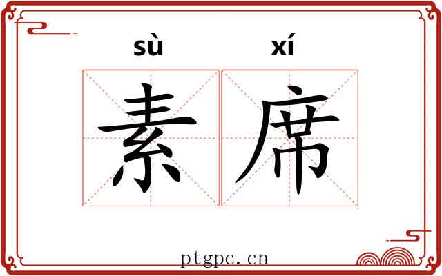 素席 素席