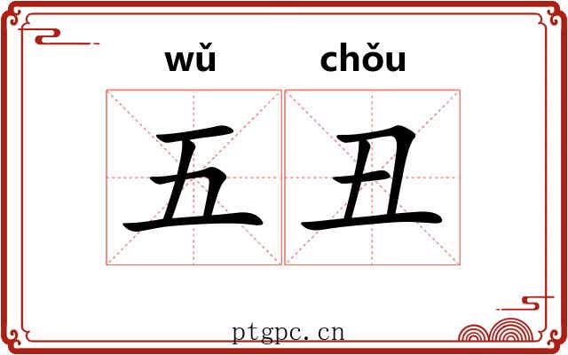 五丑 五丑