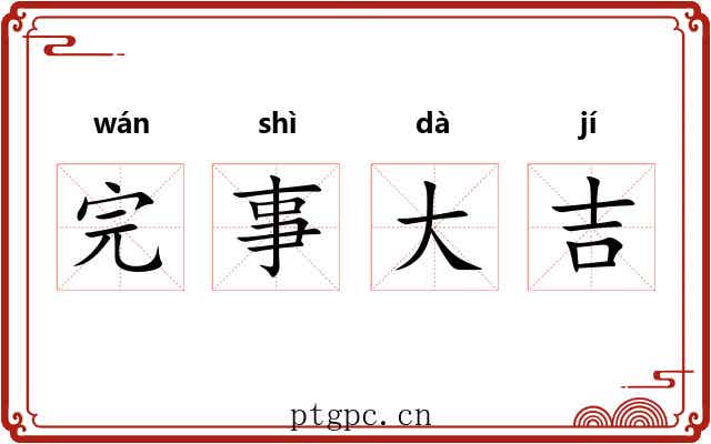 完事大吉