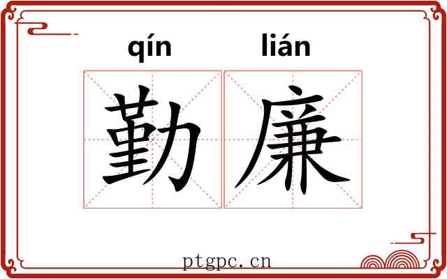 勤廉