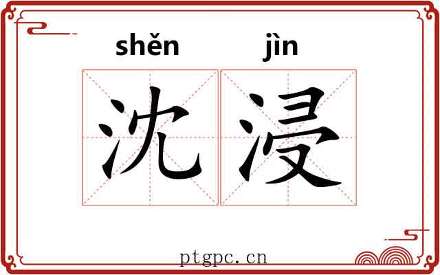 沈浸 沈浸