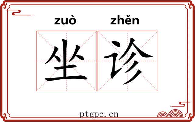 坐诊 坐诊