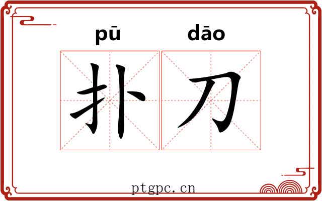 扑刀