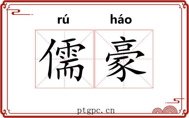 儒豪