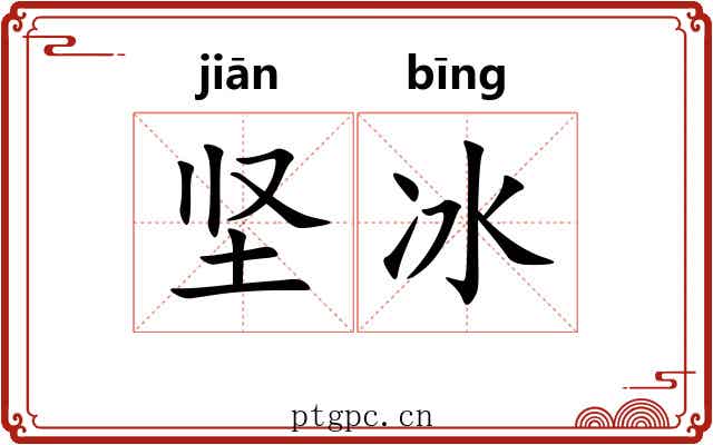 坚冰 坚冰