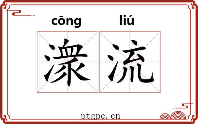 潨流 潨流