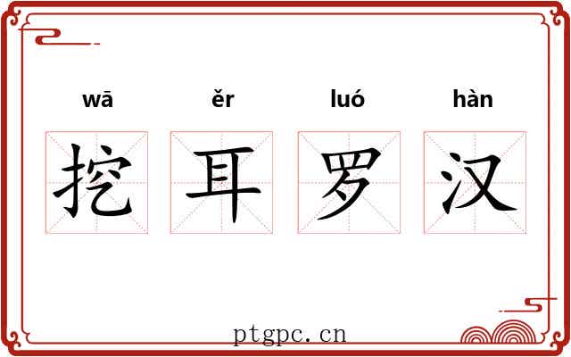 挖耳罗汉 挖耳罗汉