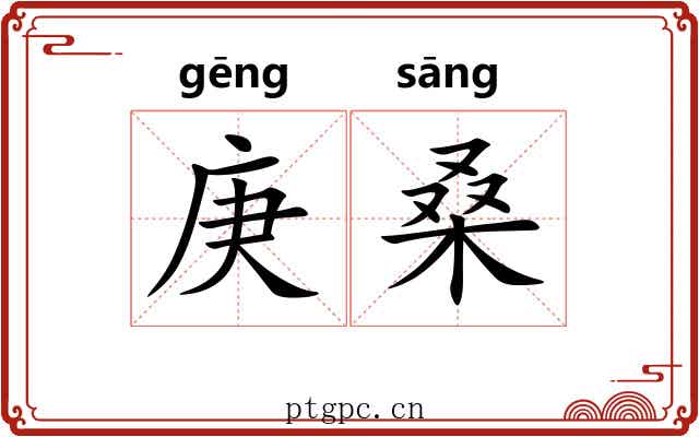 庚桑