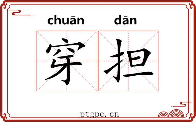 穿担