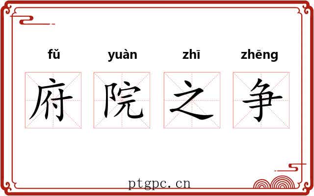 府院之争 府院之争