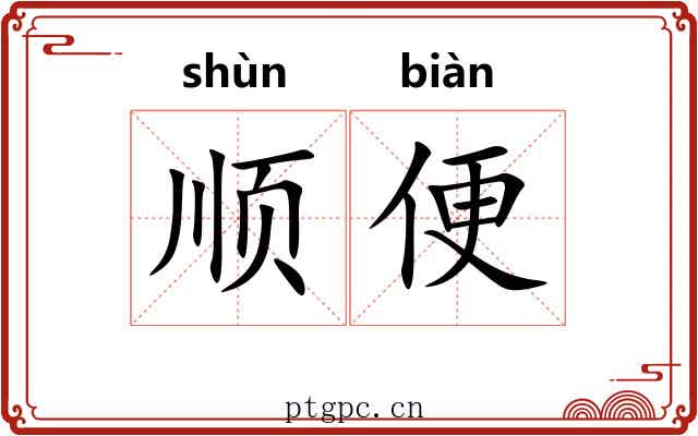 顺便 顺便