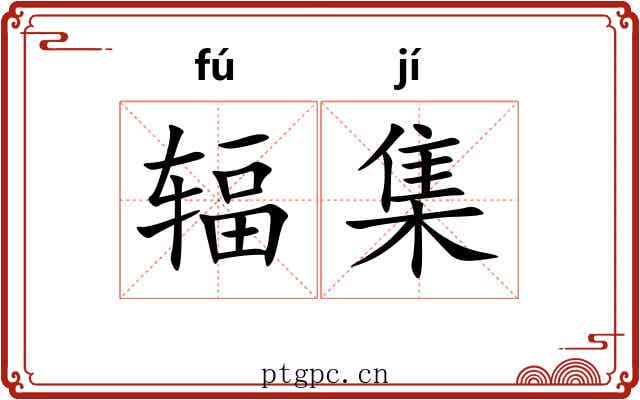 辐集 辐集
