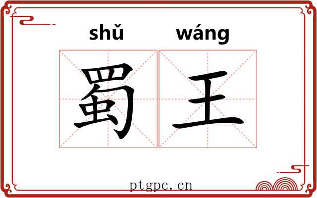 蜀王 蜀王