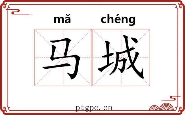 马城