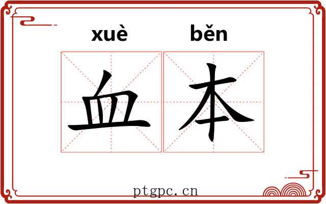 血本