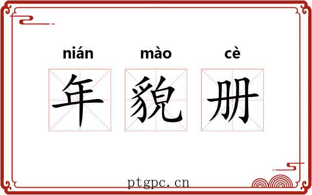 年貌册 年貌册
