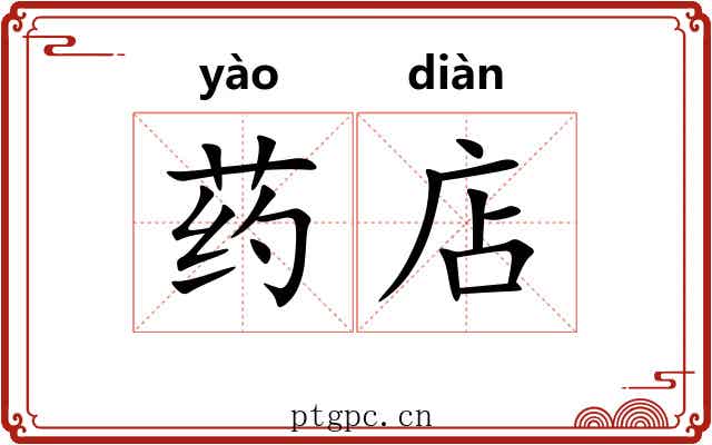 药店