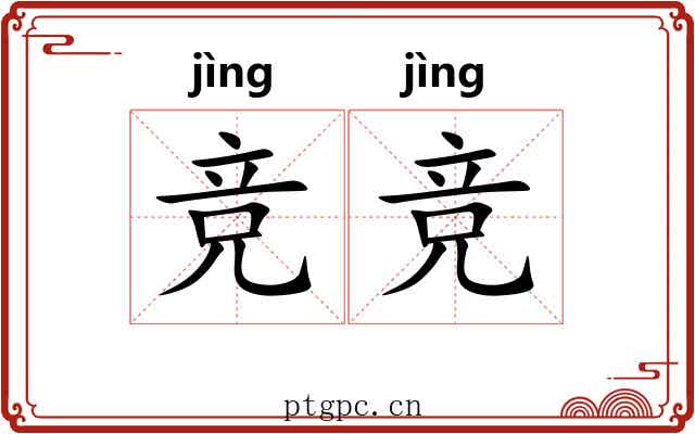 竞竞