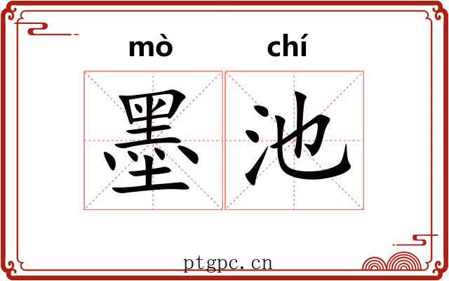 墨池 墨池
