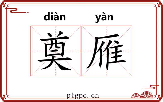 奠雁