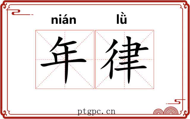 年律 年律
