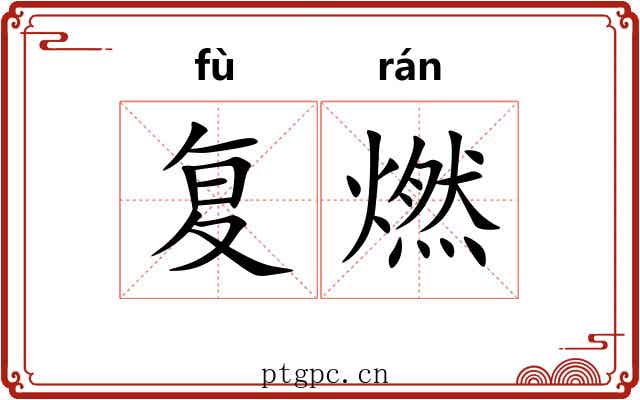 复燃