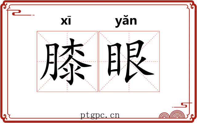 膝眼 膝眼