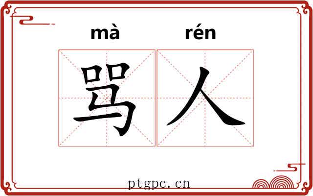 骂人