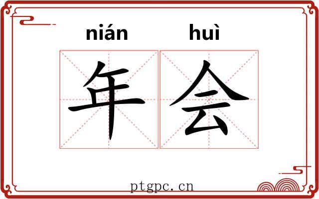 年会 年会
