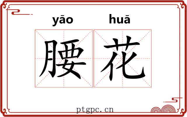 腰花 腰花