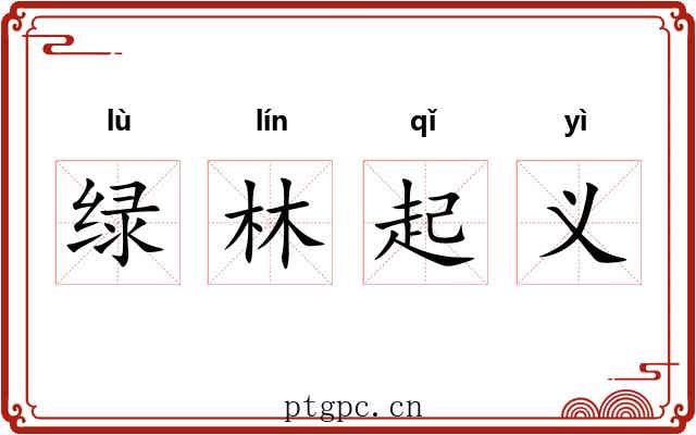 绿林起义 绿林起义