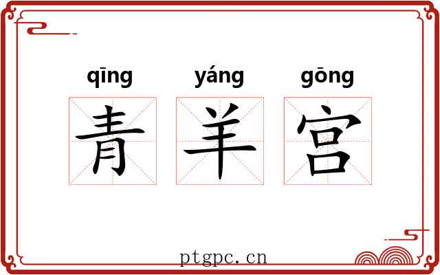 青羊宫 青羊宫