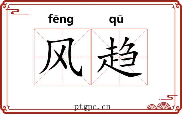 风趋