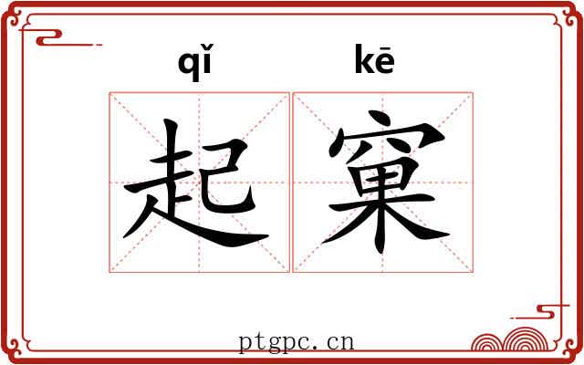 起窠