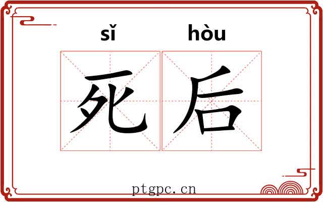 死后