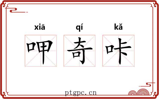呷奇咔 呷奇咔