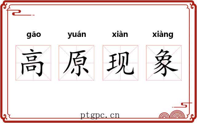 高原现象 高原现象