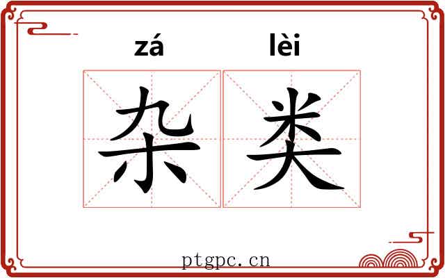 杂类