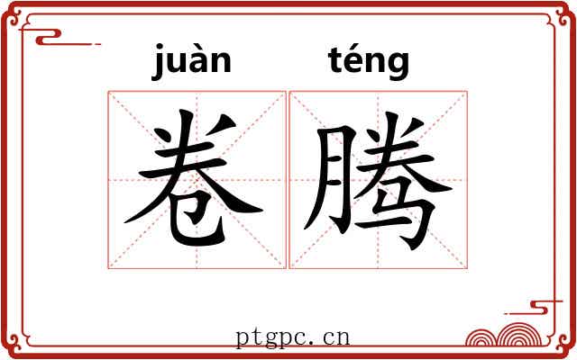 卷腾 卷腾