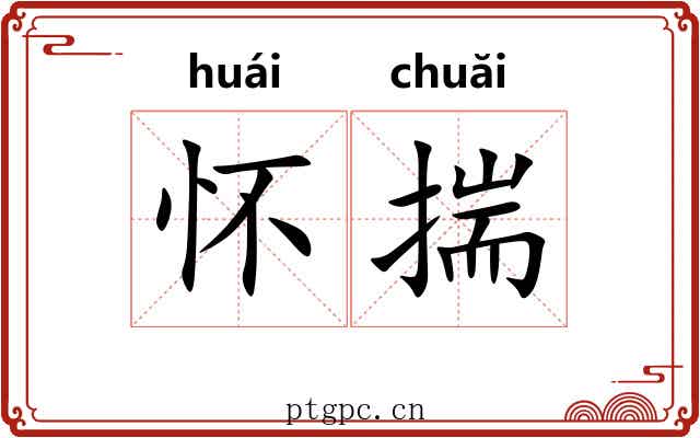 怀揣 怀揣