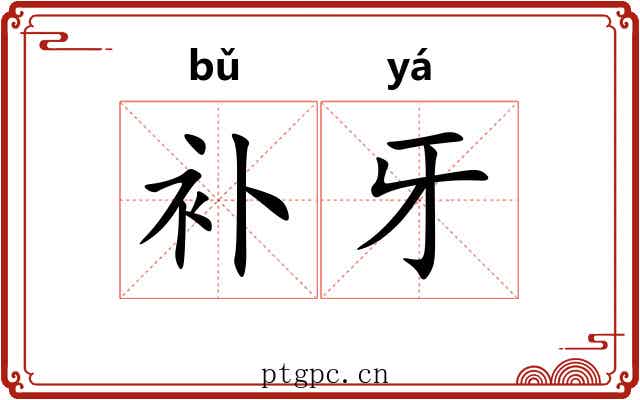 补牙